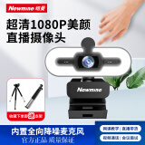 纽曼（Newmine）camera-NM12美颜直播高清电脑摄像头带麦克风台式机笔记本USB外置免驱动视频远程会议