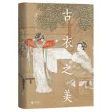 古衣之美 沈从文心血之作 古代服饰研究 传统文化研究鉴赏入门书 央视读书节目推荐 文物爱好者中式美学服饰文化艺术书籍