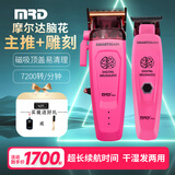 摩尔达电推剪脑花主推油头雕刻发廊专用十大品牌专业发型师理发器推子新 粉红色套装主推+雕刻