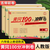 黄冈六年级上册试卷全套人教版北师大版黄冈100分冲刺卷语文数学英语教材同步小学期末冲刺黄冈小状元试卷同步训练课课练一课一练练习册名师彩卷暑假作业海星 三本同步试卷：语文人教+数学人教+英语人教