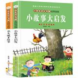 小笨熊 小故事大启发 名人成才故事注音版故事书小学生成长书屋 导读馆 2册 6-12岁课外阅读书 睡前故事