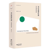 当代美德伦理：古代儒家的贡献 | 香江哲学丛书