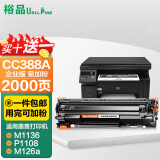 裕品CC388A硒鼓388a适用惠普m1136 M126a HP1108 p1106 p1007 p1008 M128fn m1213 1216nfh m202n 88a墨盒MFP