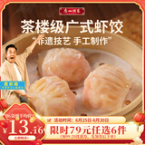 广州酒家利口福早餐食品广式面点 手抓饼包子饺子烧麦虾饺 半成品生鲜速食儿童 虾饺 160g （8个装）