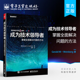 官方正版现货 成为技术领导者：掌握全面解决问题的方法 温伯格技术思想三部曲 杰拉尔德.温伯格著
