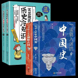 【正版授权】历史不忍细看 一读就入迷的神秘古国+一读就入迷的中国史 共2册 中国古代曾经产生与辉煌的这些古国历史和中国通史精装文化历史普及读物古代史书籍 一读就入迷+笑出腹肌的历史冷笑话 共四册