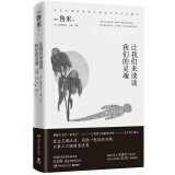 让我们来谈谈我们的灵魂（全新修订版）：直达灵魂之诗，同他一起闭起双眼，以第三只眼睛看世界