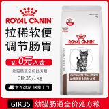 皇家幼猫肠道处方猫粮GIK35健康成长消化支持皇家处方猫粮1KG