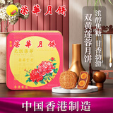 元朗荣华（WINGWAH）月饼礼盒双黄莲蓉740g4枚装荣华月饼中秋礼品中国香港制造
