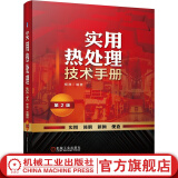 官网 实用热处理技术手册 第2版 杨满 钢铁材料热处理技术基础 表面热处理 化学热处理 有色金属合金热处理 热处理工艺技术 热处理手册