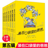 【新华正版】装在口袋里的爸爸全套44册 杨鹏系列的书单本儿童文学小说三四五六年级小学生课外阅读书籍 我捡到了封神榜43猪八戒来我家正版书籍 【春风文艺经典版】29-35