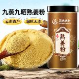 国药药材 养庆堂姜粉250g 云南小黄姜粉食用冲泡 干姜粉 调料老姜茶冲泡饮红糖泡水喝