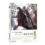 炼金术师的密室  唯我独尊的炼金术师X率直认真的青年少尉——完全相反的同类，献上巧思与智谋的碰撞