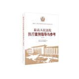 最高人民法院执行案例指导与参考（第二版）