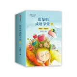 张曼娟成语学堂第二部（套装共4册）胖嘟嘟+山米和浪花的夏天+完美任务+星星坏掉了