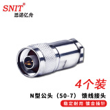 思诺亿舟（SNIT）SN-N-J-7 N型公头（50-7）N-J-7馈线接头手机信号放大器接头纯铜材质 4个装 