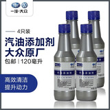 大众原厂燃油宝G17汽油燃油添加剂除积碳120ml朗逸迈腾速腾宝来探岳 一汽120毫升 4瓶装