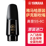 雅马哈（YAMAHA）笛头降E调中音萨克斯笛头降B调高音次中音上低音萨克斯吹嘴 高音萨克斯笛头（SS-6C）