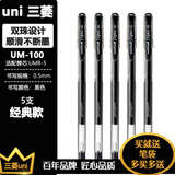三菱 uni-ball签字笔中性笔 水笔 签字笔笔芯经济实用 UM-100黑色5支