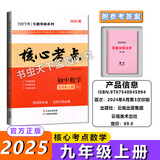 2025版核心考点中考数学武汉中考数学真题汇编试题精选模拟卷名校学典七八九年级下册压轴题专题阶梯训练湖北中考数学复习资料 【2025新】九上数学（送纸质答案）