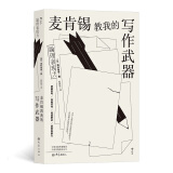 麦肯锡教我的写作武器 世界知名咨询公司麦肯锡的经典写作技巧，职场人士必读的商务文案写作指南！
