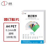 道顿 A4 PP/PVC/PET透明磨砂装订机胶片 标书文件塑料胶圈铁圈夹条装订 0.1mm厚 PET A4 透明 100张/盒