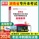 天一库课2024湖南省在校专升本考试大学语文高等数学大学英语管理学教材+历年真题预测模拟试卷备考2024年湖南普通高校专升本 高等数学 试卷