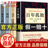 正版 百年孤独+复活+大卫科波菲尔老人与海书高中生书籍全套4册正版 百年孤独+大卫+复活+老人与海