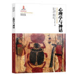 神话学文库 第二辑：心理学与神话（平装）第八届中华优秀出版物奖