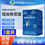 国药集团氨糖软骨素钙片无蔗糖高钙片京都古之滕氨糖软骨素无蔗糖高钙 【全新升级蓝帽】3盒周期装
