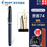 PILOT百乐【11.11提前购】贵客CUSTOM74钢笔14K金尖成人练字商务办公送礼墨水礼盒套装 【深蓝色】 F尖/约0.5mm