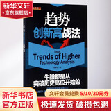 趋势创新高战法 揭幕者 著 山西人民出版社 书籍