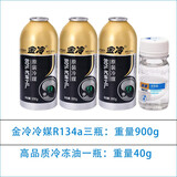 金冷冷媒汽车空调加氟R134a制冷剂液工具套装雪种氟利昂堵漏 三瓶金冷+金冷冷冻油