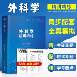 外科学精讲精练 第9版习题集 外科学试题集第九版医学教材配套练习同步笔记学习指导书 外科学 学习要点+同步习题+全真模拟+考研试题