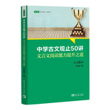 中学古文观止50讲：文言文阅读能力提升之道（入选2022年中国教育新闻网青少年暑期阅读书目，语文取胜、读写双赢的学习之道）