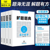解题题典高中语文数学英语物理化学生物政治解题题典高一高二高三年级怎样解题方法思路技巧高考复习资料教辅图书 数物化生 四本套