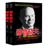 赫鲁晓夫传记自传 全套2册 二战书籍正版图书 世界军事经典战役大全历史类书籍战争赫鲁晓夫回忆录 二十世纪风云人物丛书 全史苏联