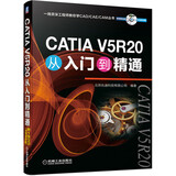 CATIA V5R20从入门到精通