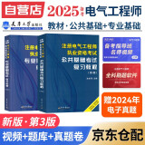 备考2025注册电气工程师基础考试教材2024 供配电/发输变电适用 公共基础+专业基础 注册电气工程师用书复习教程2本套 天津大学出版社