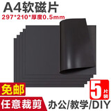 欧唛(oumai) 开学季 A4软磁片背胶磁铁教学教具磁力贴吸铁石橡胶磁铁黑板磁吸贴片背胶磁片 【北京速发】A4*0.5mm厚  5片【无胶-薄】