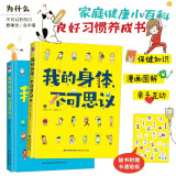 我的身体，不可思议（全二册）良好习惯养成书有娃家庭健康宝典卡通版家庭健康小百科附赠可迁移性贴纸一张