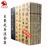 正版包邮 王羲之书法全集全10册 新编三希堂法帖 王羲之尺牍字帖高清墨迹刻本+集字作品集 王羲之毛笔行书书法临摹范本西泠印社