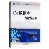 C#数据库编程技术/高等职业教育“十三五”规划教材·物联网应用技术系列