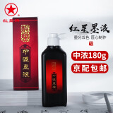 红星墨汁 大容量墨汁 文房四宝书法国画创作品学生书画初学者油烟墨液毛笔对联墨水红星中华老字号 红星中浓墨汁180ml