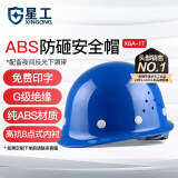 星工（XINGGONG） 安全帽透气 ABS工地防砸建筑工程电力施工领导监理蓝色可定制