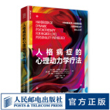 人格病症的心理动力学疗法 边缘性人格障碍 移情焦点 心理咨询与治疗