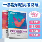 蝶变学园 2025高考 考点必刷题 高中物理 新高考 专题考点分类详细 精选新题 紧贴高考必考题型 详解详析 轻松刷真题 全国通用 高考高一高二高三高中通用