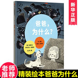 爸爸为什么？ 信谊世界精选图画书精装绘本幼儿园小班大班儿童漫画亲子阅读绘本宝宝睡前故事书