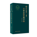 协和外科住院医师手册 人卫肝乳腺神经泌尿外科实用骨科手术学关节功能解剖学骨折治疗脊柱整形搭钱礼腹部外科学人民卫生出版社