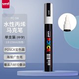 三菱（uni）POSCA系列马克笔（中字）彩色海报广告记号笔标记笔办公绘画手绘涂鸦笔 PC-5M 白色 单支